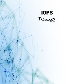 IOPS چيست